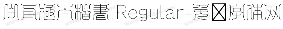 白舟極太楷書 Regular字体转换